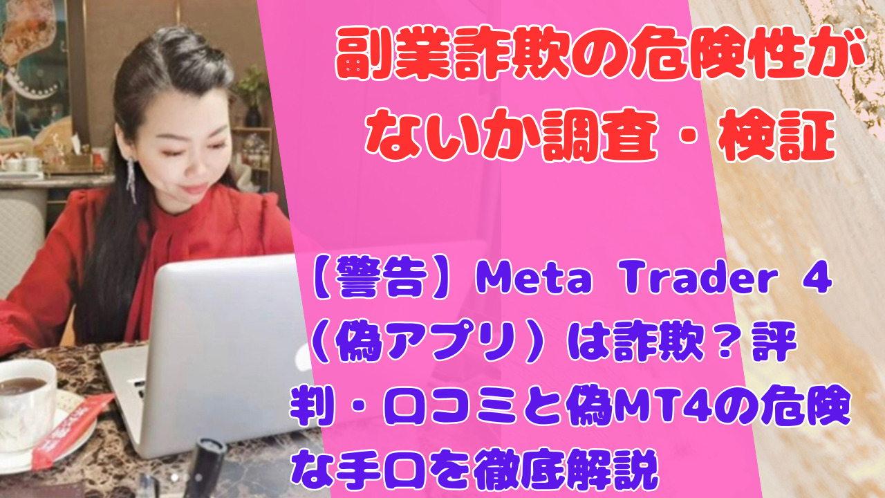 【警告】Meta Trader 4(偽アプリ)は詐欺?評判・口コミと偽MT4の危険な手口を徹底解説