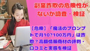 【危険】「魔法のプロンプトで月10〜100万円」は詐欺?高額情報商材の評判・口コミと実態を検証