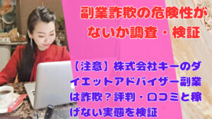 【要確認】株式会社キーのダイエットアドバイザー副業は詐欺？評判・口コミと稼げない理由を検証