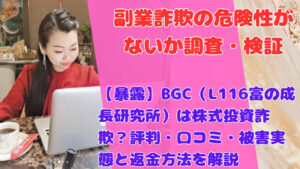 【速報】BGC（L116富の成長研究所）は株式投資詐欺？評判・口コミと被害実態・返金の真相が判明