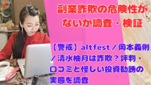【判明】altfest／岡本義則／清水柚月は詐欺？評判・口コミと投資勧誘の実態を徹底解説