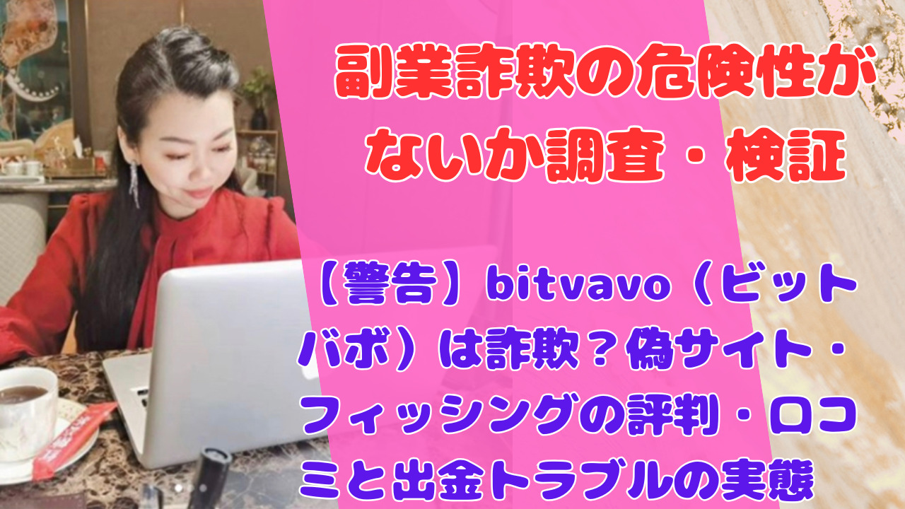 【警告】bitvavo（ビットバボ）は詐欺？偽サイト・フィッシングの評判・口コミと出金トラブルの実態