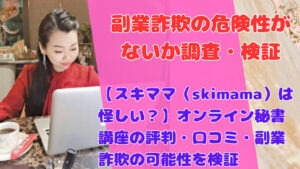 【スキママ（skimama）は怪しい？】オンライン秘書講座の評判・口コミ・副業詐欺の可能性を検証