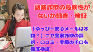 【ゆっぴー安心メールは本物？】ニセ警察詐欺の評判・口コミ・実際の手口を徹底検証