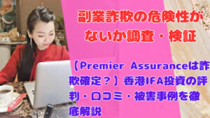 【Premier Assuranceは詐欺確定？】香港IFA投資の評判・口コミ・被害事例を徹底解説