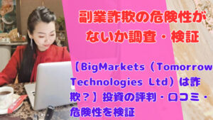 【BigMarkets（Tomorrow Technologies Ltd）は詐欺？】投資の評判・口コミ・危険性を検証