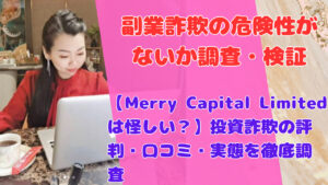 【Merry Capital Limitedは怪しい？】投資詐欺の評判・口コミ・実態を徹底調査