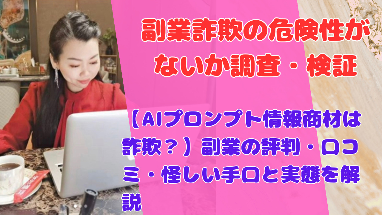 【AIプロンプト情報商材は詐欺？】副業の評判・口コミ・怪しい手口と実態を解説