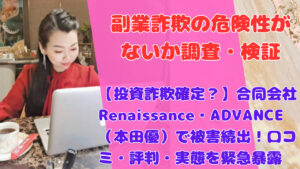 【投資詐欺確定？】合同会社Renaissance・ADVANCE（本田優）で被害続出！口コミ・評判・実態を緊急暴露