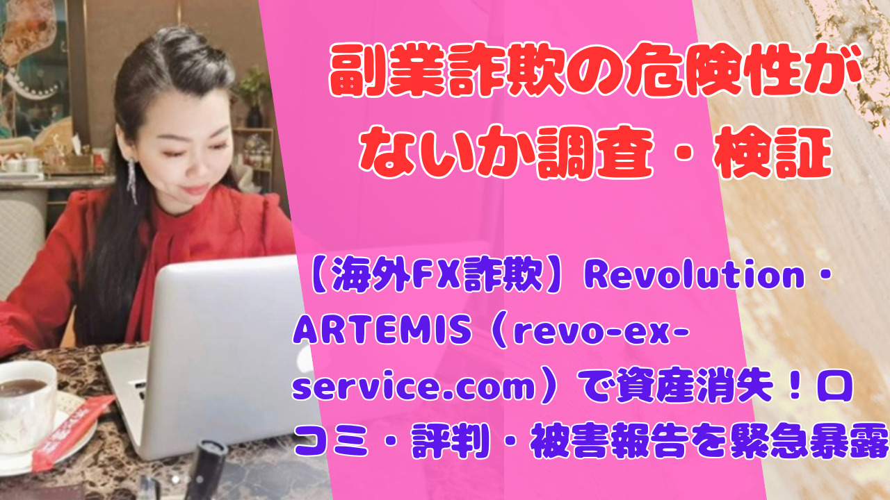 【海外FX詐欺】Revolution・ARTEMIS（revo-ex-service.com）で資産消失！口コミ・評判・被害報告を緊急暴露