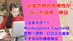 【出金不可？】Wisdompoint Capitalは詐欺？評判・口コミと返金できるのか徹底検証