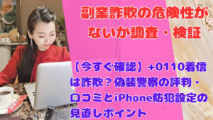 【今すぐ確認】+0110着信は詐欺？偽装警察の評判・口コミとiPhone防犯設定の見直しポイント