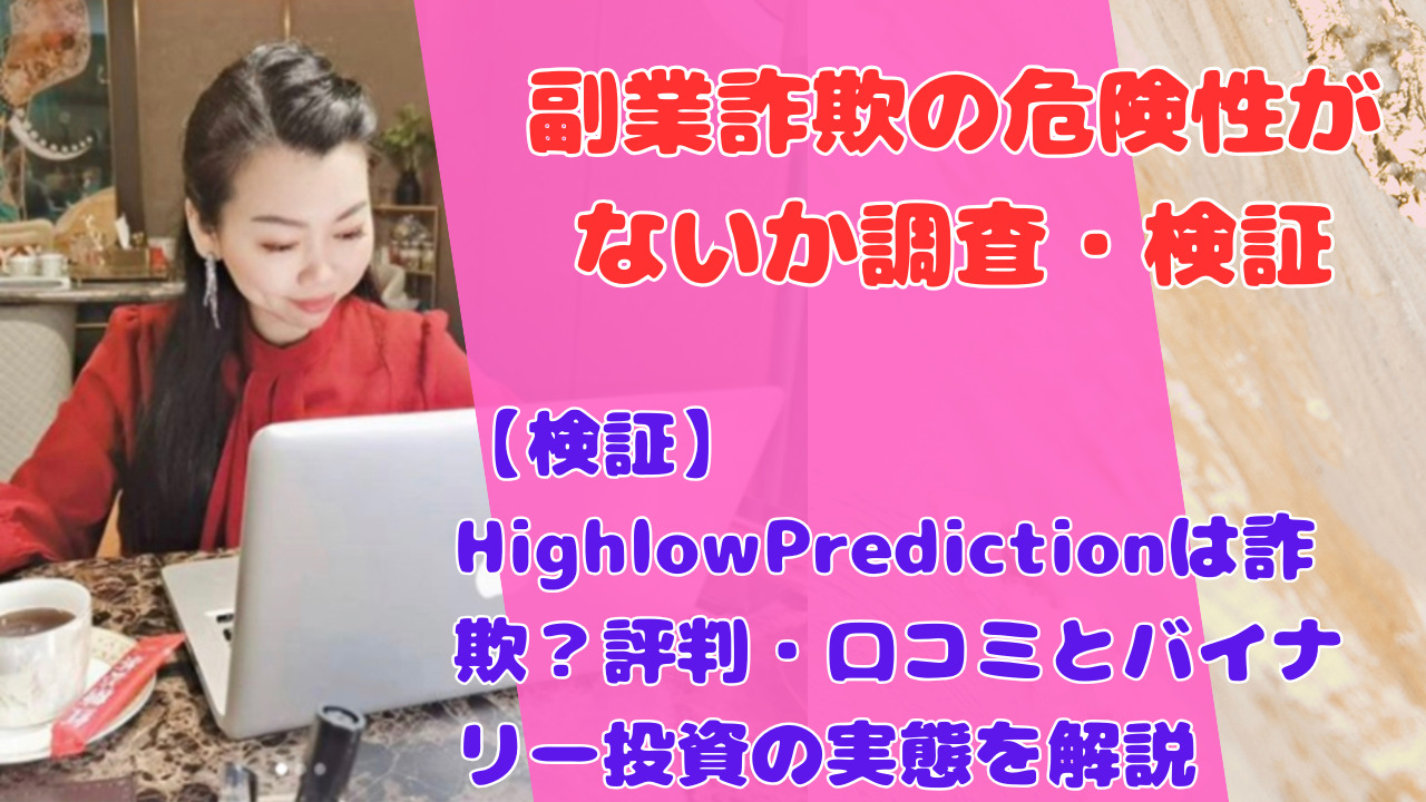 【検証】HighlowPredictionは詐欺？評判・口コミとバイナリー投資の実態を解説