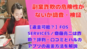 【返金可能？】FOS SERVICES／齋藤亮二は詐欺？評判・口コミとハルカアプリの返金方法を解説