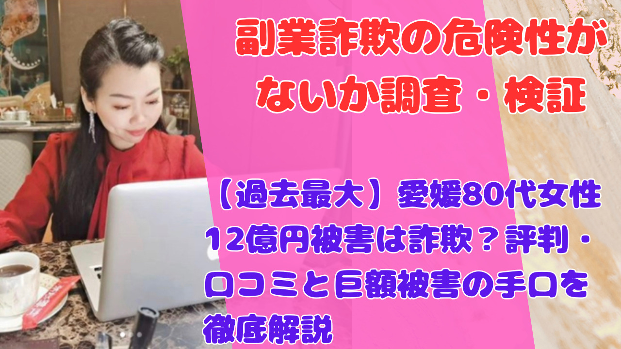 【過去最大】愛媛80代女性12億円被害は詐欺？評判・口コミと巨額被害の手口を徹底解説