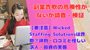 【要注意】Wicked Staffing Solutionsは詐欺？評判・口コミと怪しい求人・投資の実態