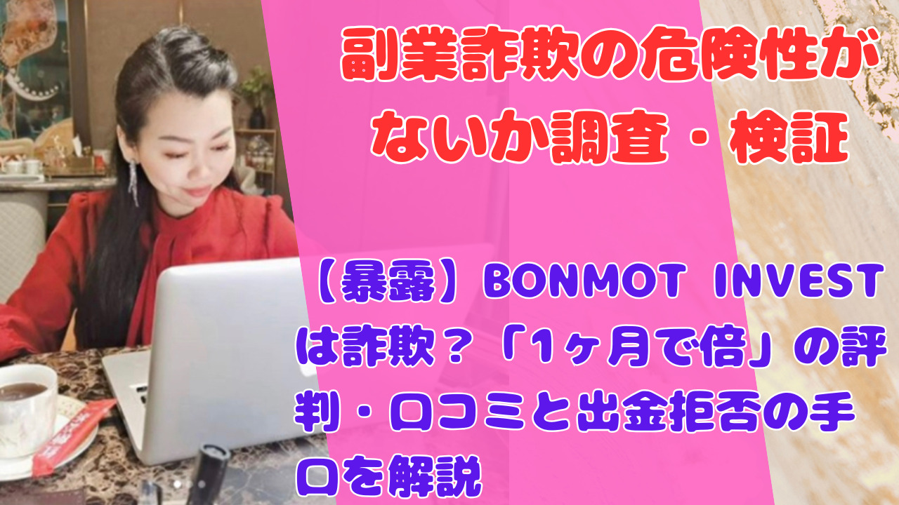 【暴露】BONMOT INVESTは詐欺？「1ヶ月で倍」の評判・口コミと出金拒否の手口を解説