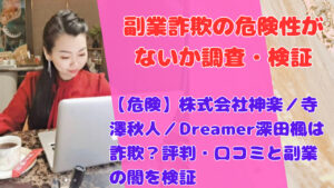 【危険】株式会社神楽／寺澤秋人／Dreamer深田楓は詐欺？評判・口コミと副業の闇を検証