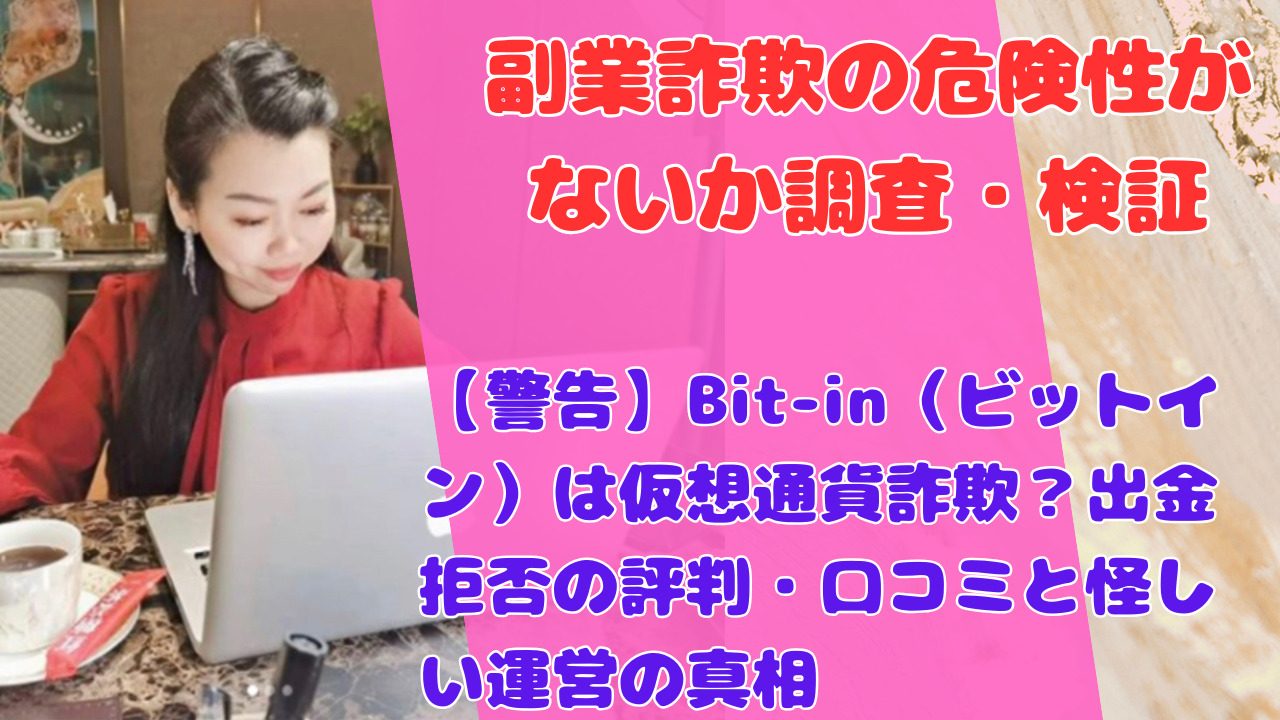 【警告】Bit-in（ビットイン）は仮想通貨詐欺？出金拒否の評判・口コミと怪しい運営の真相