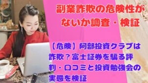【危険】阿部投資クラブは詐欺？富士証券を騙る評判・口コミと投資勉強会の実態を検証