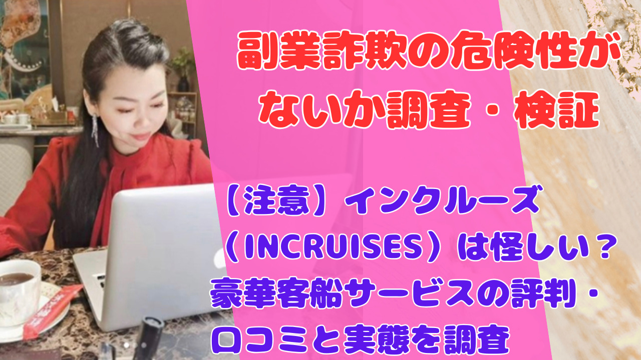 【注意】インクルーズ（INCRUISES）は怪しい？豪華客船サービスの評判・口コミと実態を調査
