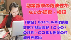 【検証】BOATLINKは競艇詐欺？担当高野（こうの）の評判・口コミと返金の可能性を解説