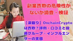 【深掘り】OnchainCryptoは詐欺？評判・口コミと投資グループ・インフルエンサーの実態