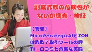【警告】MicroStrategixAIとZONは詐欺？取引ツールの評判・口コミと危険な実態