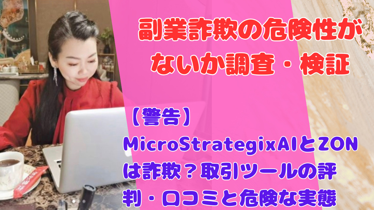 【警告】MicroStrategixAIとZONは詐欺？取引ツールの評判・口コミと危険な実態