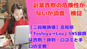 【二段階誘導】高知県「Toshiya→Leo」SNS投資は詐欺？評判・口コミと手口の全貌