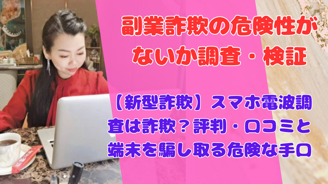 【新型詐欺】スマホ電波調査は詐欺？評判・口コミと端末を騙し取る危険な手口