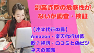 【注文代行の罠】Amazon・楽天代行は詐欺？評判・口コミと偽ビジネスの実態