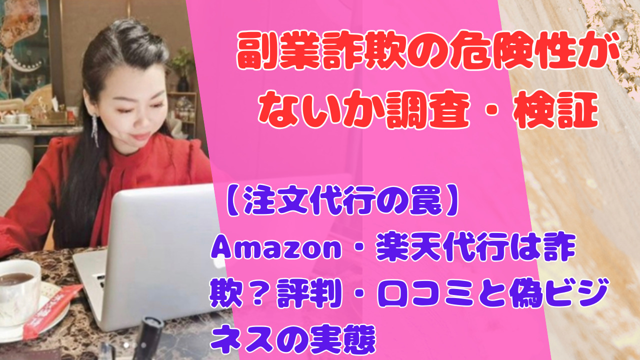 【注文代行の罠】Amazon・楽天代行は詐欺？評判・口コミと偽ビジネスの実態