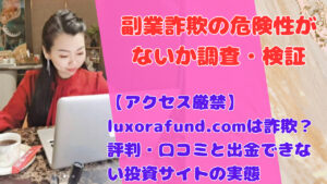【アクセス厳禁】luxorafund.comは詐欺？評判・口コミと出金できない投資サイトの実態
