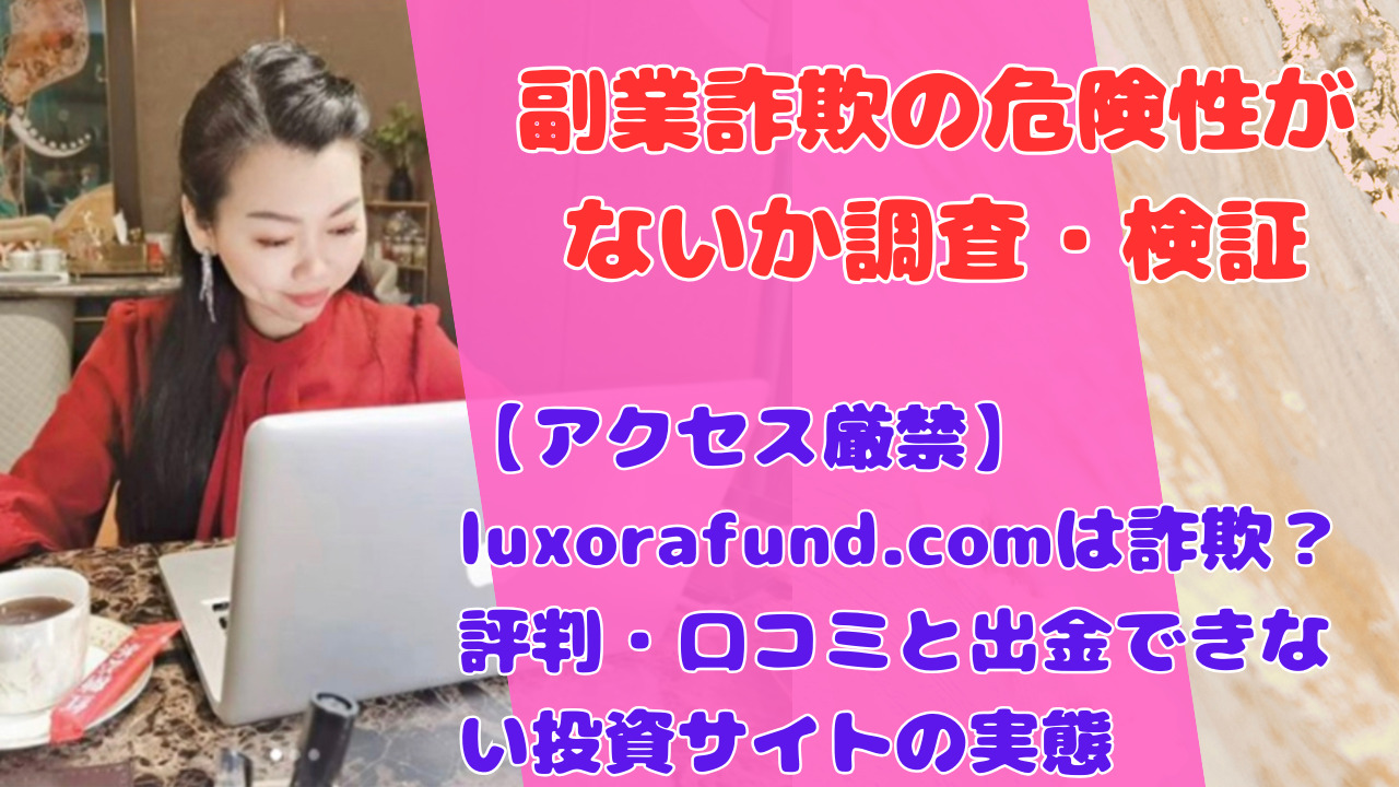 【アクセス厳禁】luxorafund.comは詐欺？評判・口コミと出金できない投資サイトの実態