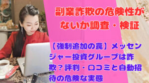 【強制追加の罠】メッセンジャー投資グループは詐欺？評判・口コミと自動招待の危険な実態