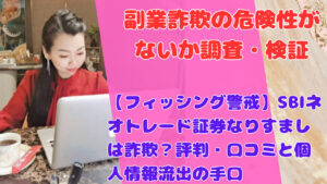 【フィッシング警戒】SBIネオトレード証券なりすましは詐欺？評判・口コミと個人情報流出の手口