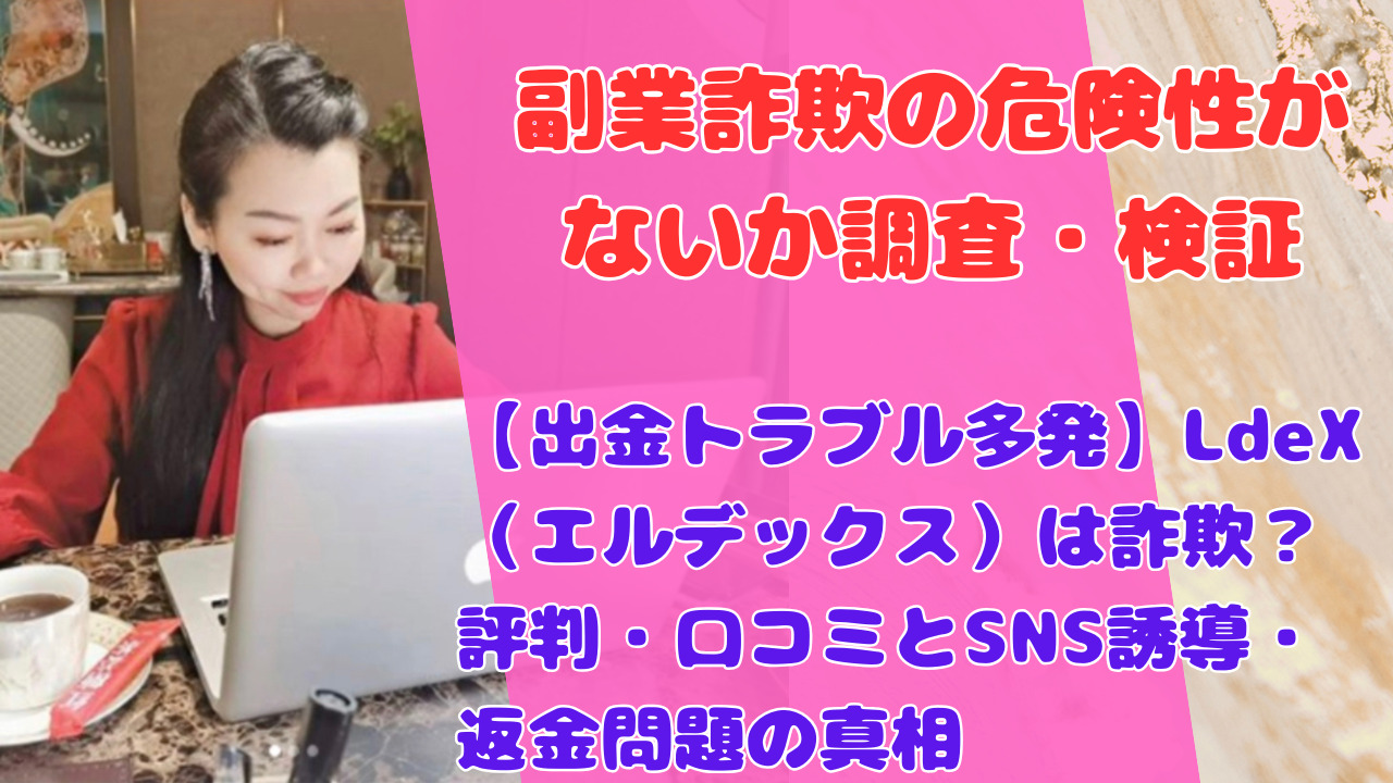 【出金トラブル多発】LdeX（エルデックス）は詐欺？評判・口コミとSNS誘導・返金問題の真相