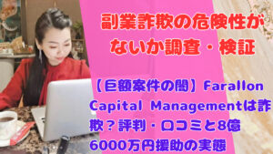 【巨額案件の闇】Farallon Capital Managementは詐欺？評判・口コミと8億6000万円援助の実態
