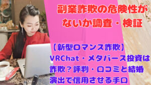【新型ロマンス詐欺】VRChat・メタバース投資は詐欺？評判・口コミと結婚演出で信用させる手口