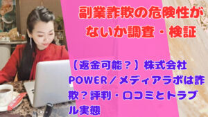 【返金可能？】株式会社POWER／メディアラボは詐欺？評判・口コミとトラブル実態