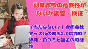 【当たらない？】合同会社マッスルの競馬2.0は詐欺？評判・口コミと返金の可能性