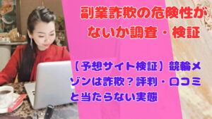 【予想サイト検証】競輪メゾンは詐欺？評判・口コミと当たらない実態