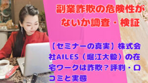 【セミナーの真実】株式会社AILES（堀江大毅）の在宅ワークは詐欺？評判・口コミと実態