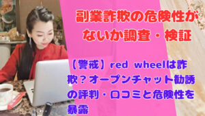 【警戒】red wheelは詐欺？オープンチャット勧誘の評判・口コミと危険性を暴露