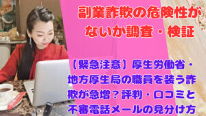 【緊急注意】厚生労働省・地方厚生局の職員を装う詐欺が急増？評判・口コミと不審電話メールの見分け方