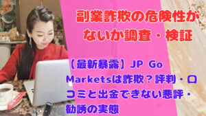 【最新暴露】JP Go Marketsは詐欺？評判・口コミと出金できない悪評・勧誘の実態