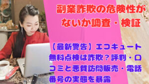 【最新警告】エコキュート無料点検は詐欺？評判・口コミと悪質訪問販売・電話番号の実態を暴露