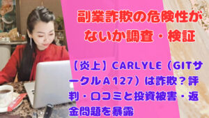 【炎上】CARLYLE（GITサークルＡ127）は詐欺？評判・口コミと投資被害・返金問題を暴露
