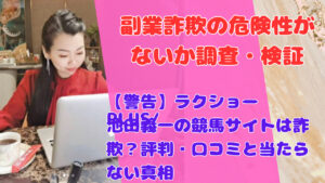 【警告】ラクショーPLUS/池田義一の競馬サイトは詐欺？評判・口コミと当たらない真相